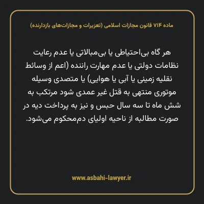 ماده ۷۱۴ قانون مجازات اسلامی (تعزیرات و مجازات های بازدارنده)