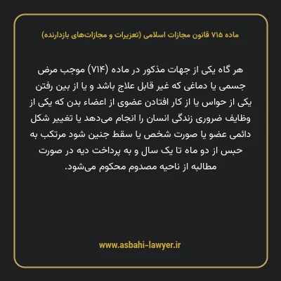 ماده ۷۱۵ قانون مجازات اسلامی (تعزیرات و مجازات های بازدارنده)