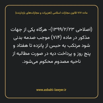 ماده ۷۱۷ قانون مجازات اسلامی (تعزیرات و مجازات های بازدارنده)