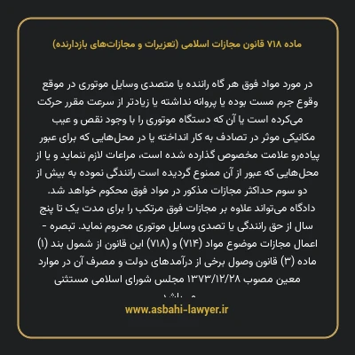 ماده ۷۱۸ قانون مجازات اسلامی (تعزیرات و مجازات های بازدارنده)