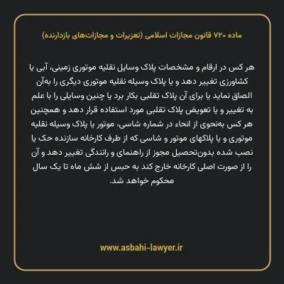 ماده ۷۲۰ قانون مجازات اسلامی (تعزیرات و مجازات های بازدارنده)