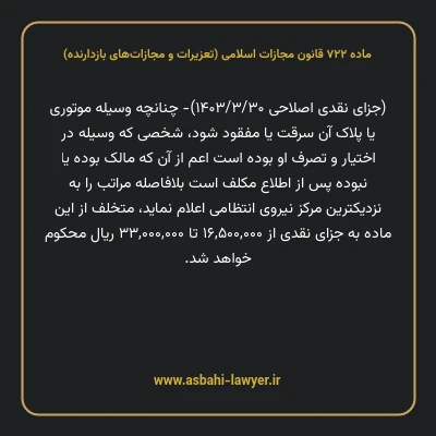 ماده ۷۲۲ قانون مجازات اسلامی (تعزیرات و مجازات های بازدارنده)