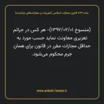 ماده ۷۲۶ قانون مجازات اسلامی (تعزیرات و مجازات های بازدارنده)
