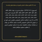 ماده ۷۲۷ قانون مجازات اسلامی (تعزیرات و مجازات های بازدارنده)