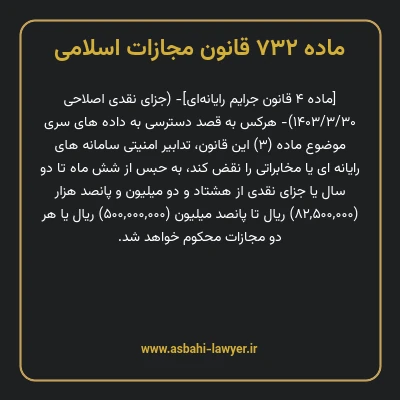 ماده ۷۳۲ قانون مجازات اسلامی (جرایم رایانه ای)