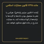 ماده ۷۳۵ قانون مجازات اسلامی (جرایم رایانه ای)