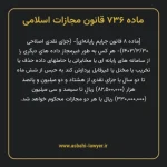 ماده ۷۳۶ قانون مجازات اسلامی (جرایم رایانه ای)