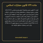 ماده ۷۴۱ قانون مجازات اسلامی (جرایم رایانه ای)