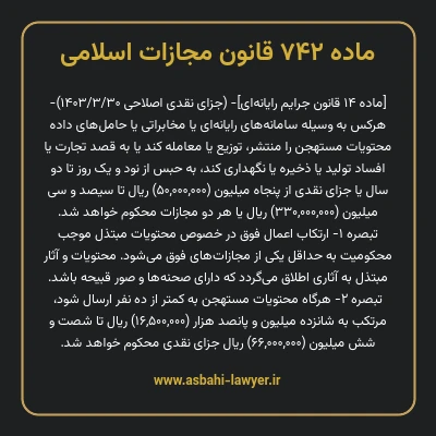 ماده ۷۴۲ قانون مجازات اسلامی (جرایم رایانه ای)