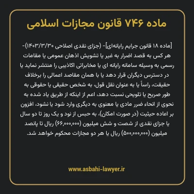 ماده ۷۴۶ قانون مجازات اسلامی (جرایم رایانه ای)