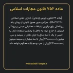 ماده ۷۵۲ قانون مجازات اسلامی (جرایم رایانه ای)