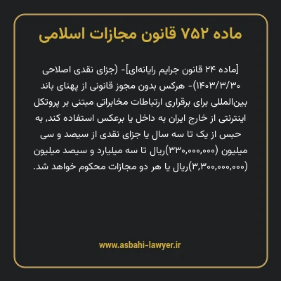 ماده ۷۵۲ قانون مجازات اسلامی (جرایم رایانه ای)