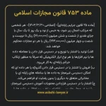 ماده ۷۵۳ قانون مجازات اسلامی (جرایم رایانه ای)