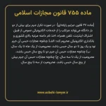 ماده ۷۵۵ قانون مجازات اسلامی (جرایم رایانه ای)