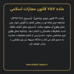 ماده ۷۵۷ قانون مجازات اسلامی (جرایم رایانه ای)