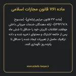 ماده ۷۶۱ قانون مجازات اسلامی (جرایم رایانه ای)