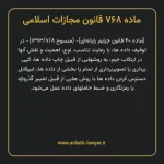ماده ۷۶۸ قانون مجازات اسلامی (جرایم رایانه ای)