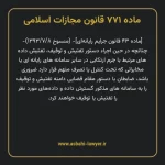 ماده ۷۷۱ قانون مجازات اسلامی (جرایم رایانه ای)