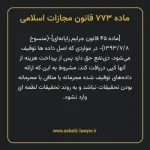 ماده ۷۷۳ قانون مجازات اسلامی (جرایم رایانه ای)
