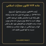 ماده ۷۷۴ قانون مجازات اسلامی (جرایم رایانه ای)