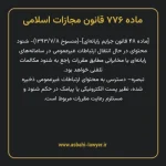 ماده ۷۷۶ قانون مجازات اسلامی (جرایم رایانه ای)