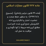 ماده ۷۷۷ قانون مجازات اسلامی (جرایم رایانه ای)