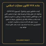 ماده ۷۷۸ قانون مجازات اسلامی (جرایم رایانه ای)