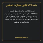 ماده ۷۷۹ قانون مجازات اسلامی (جرایم رایانه ای)
