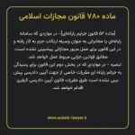 ماده ۷۸۰ قانون مجازات اسلامی (جرایم رایانه ای)