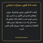 ماده ۷۸۱ قانون مجازات اسلامی (جرایم رایانه ای)