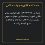 ماده ۷۸۳ قانون مجازات اسلامی (جرایم رایانه ای)