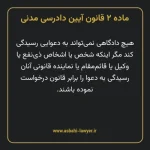 ماده ۲ قانون آیین دادرسی دادگاه های عمومی و انقلاب در امور مدنی