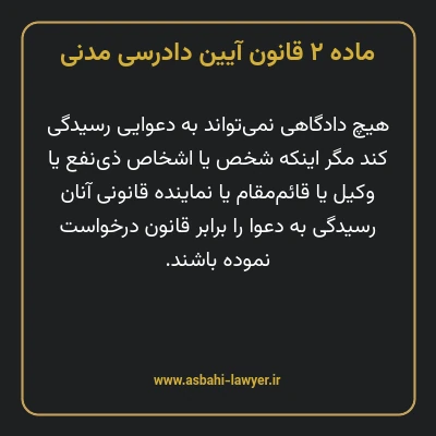 ماده ۲ قانون آیین دادرسی دادگاه های عمومی و انقلاب در امور مدنی