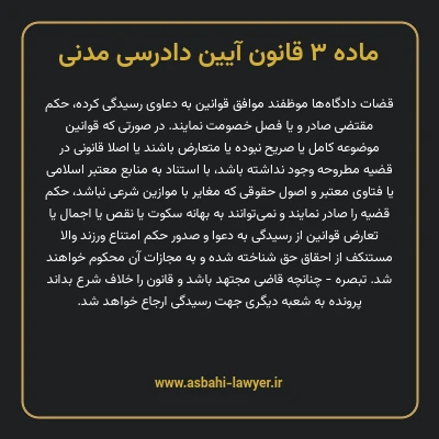 ماده ۳ قانون آیین دادرسی دادگاه های عمومی و انقلاب در امور مدنی