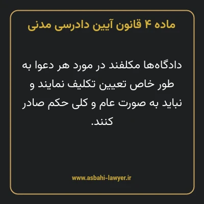 ماده ۴ قانون آیین دادرسی دادگاه های عمومی و انقلاب در امور مدنی