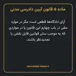 ماده ۵ قانون آیین دادرسی دادگاه های عمومی و انقلاب در امور مدنی