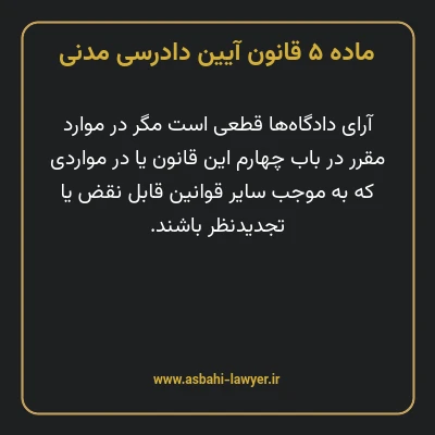 ماده ۵ قانون آیین دادرسی دادگاه های عمومی و انقلاب در امور مدنی