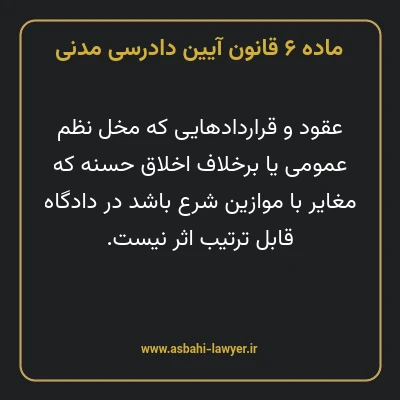 ماده ۶ قانون آیین دادرسی دادگاه های عمومی و انقلاب در امور مدنی