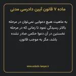 ماده ۷ قانون آیین دادرسی دادگاه های عمومی و انقلاب در امور مدنی