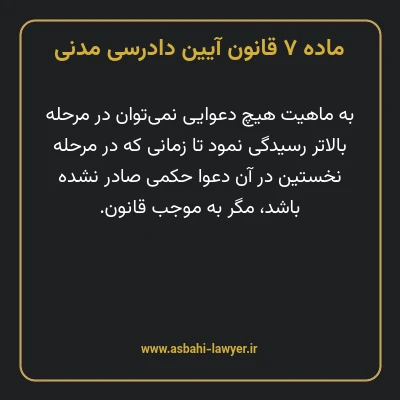 ماده ۷ قانون آیین دادرسی دادگاه های عمومی و انقلاب در امور مدنی