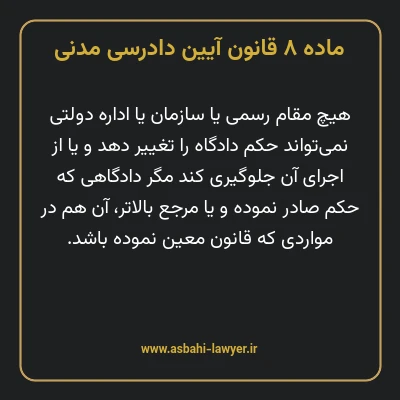 ماده ۸ قانون آیین دادرسی دادگاه های عمومی و انقلاب در امور مدنی