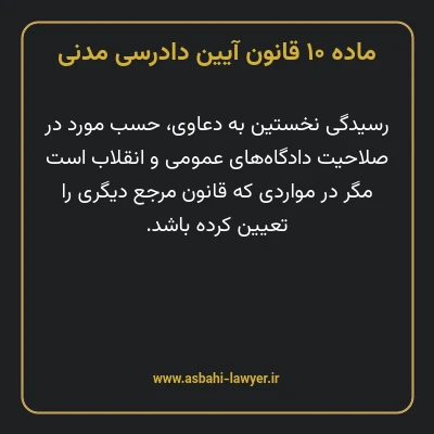 ماده ۱۰ قانون آیین دادرسی دادگاه های عمومی و انقلاب در امور مدنی