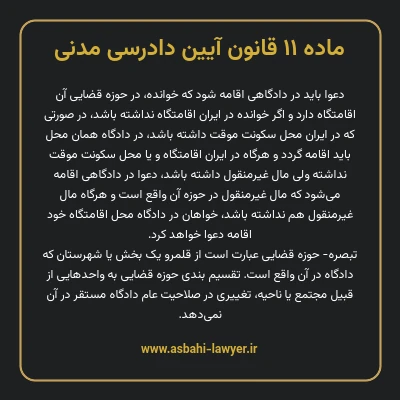 ماده ۱۱ قانون آیین دادرسی دادگاه های عمومی و انقلاب در امور مدنی