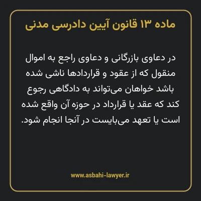 ماده ۱۳ قانون آیین دادرسی دادگاه های عمومی و انقلاب در امور مدنی