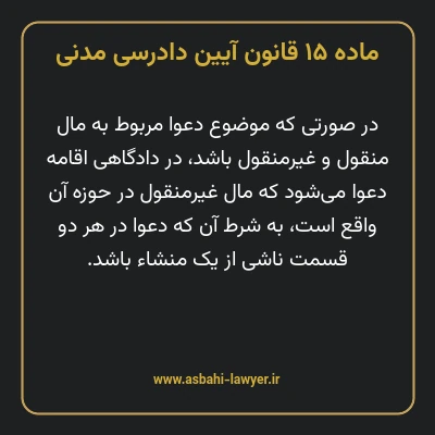 ماده ۱۵ قانون آیین دادرسی دادگاه های عمومی و انقلاب در امور مدنی