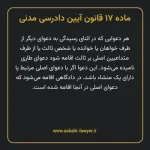 ماده ۱۷ قانون آیین دادرسی دادگاه های عمومی و انقلاب در امور مدنی