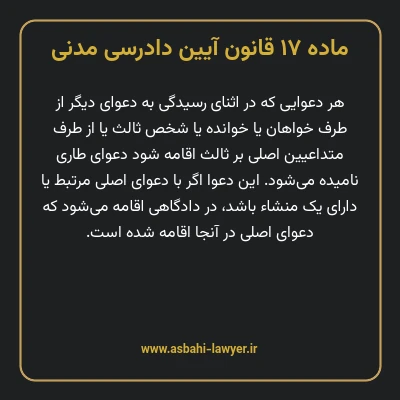 ماده ۱۷ قانون آیین دادرسی دادگاه های عمومی و انقلاب در امور مدنی