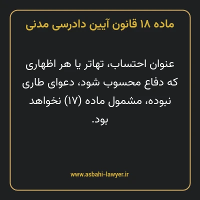 ماده ۱۸ قانون آیین دادرسی دادگاه های عمومی و انقلاب در امور مدنی