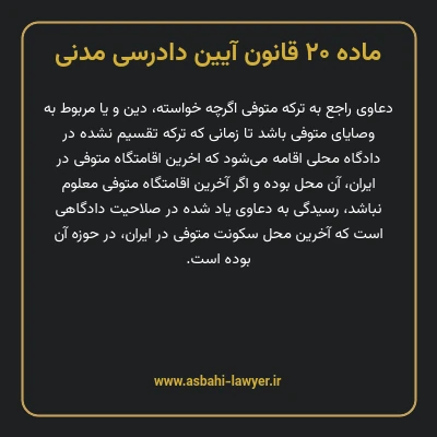 ماده ۲۰ قانون آیین دادرسی دادگاه های عمومی و انقلاب در امور مدنی