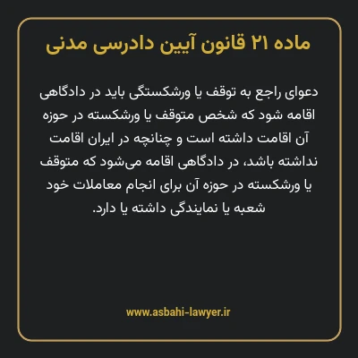 ماده ۲۱ قانون آیین دادرسی دادگاه های عمومی و انقلاب در امور مدنی